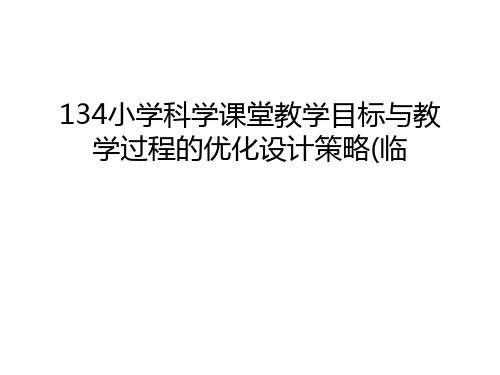 【精品】134小学科学课堂教学目标与教学过程的优化设计策略(临汇总