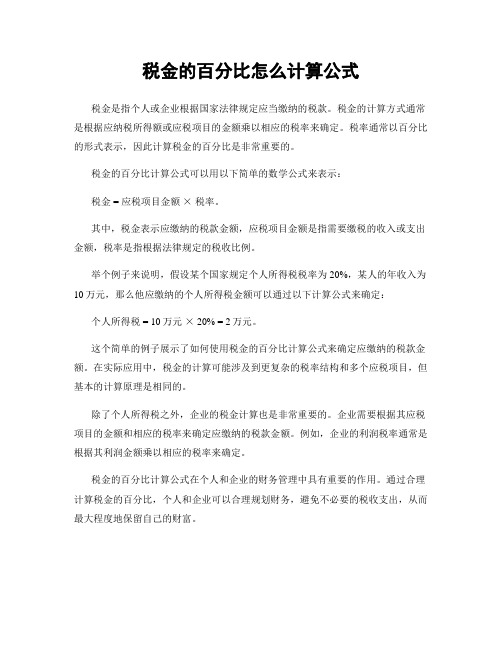 税金的百分比怎么计算公式