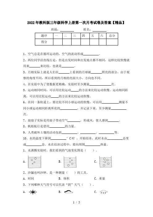 2022年教科版三年级科学上册第一次月考试卷及答案【精品】