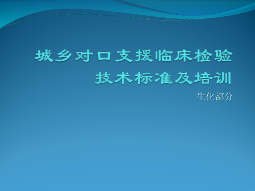 生化仪的检定、校准、质控与比对