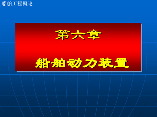 (船舶与海洋工程概论)05第六章 船舶动力装置