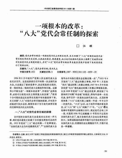 一项根本的改革：“八大”党代会常任制的探索