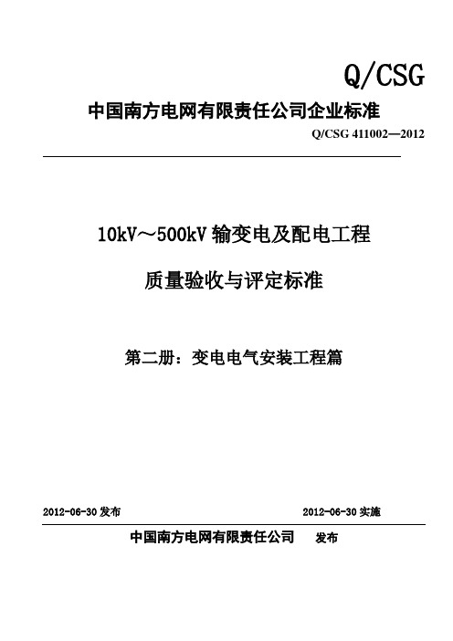 10kV～500kV输变电及配电工程质量验收与评定标准(第二册：-变电电气安装工程篇)(2012版)