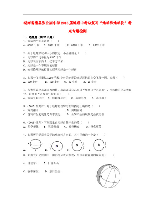 湖南省澧县张公庙中学中考地理总复习“地球和地球仪”考点专题检测(含解析)