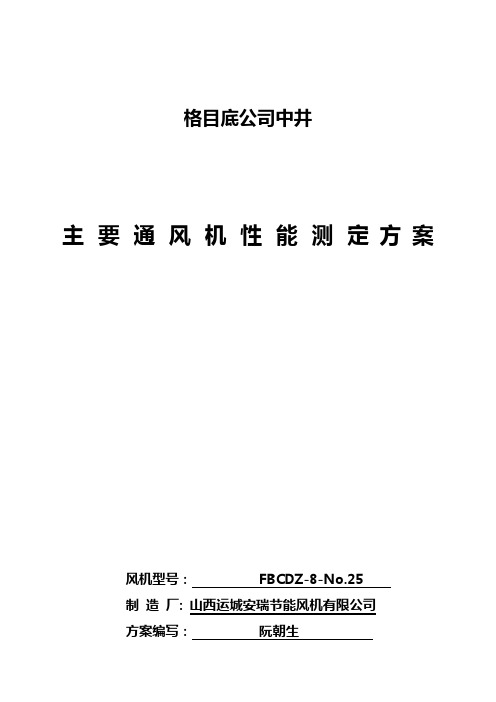 主扇性能测定方案汇总