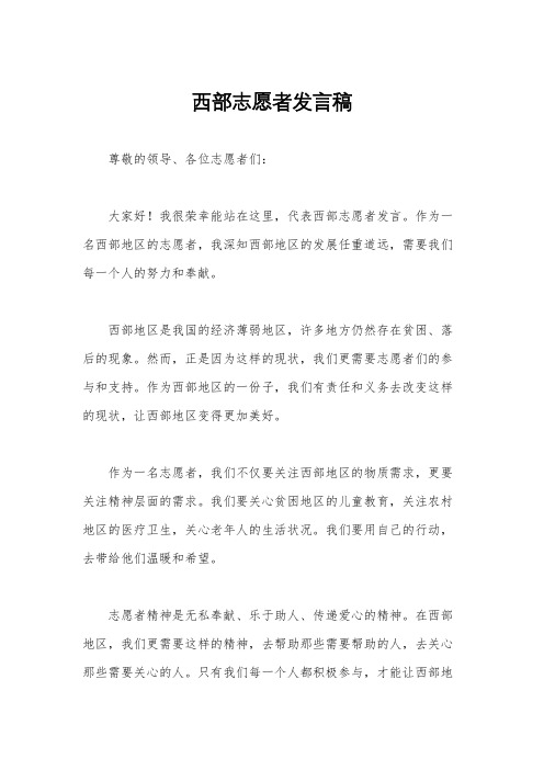 西部志愿者发言稿