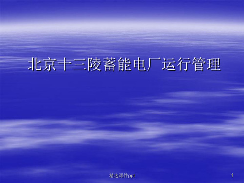 北京十三陵蓄能电厂运行管理ppt课件