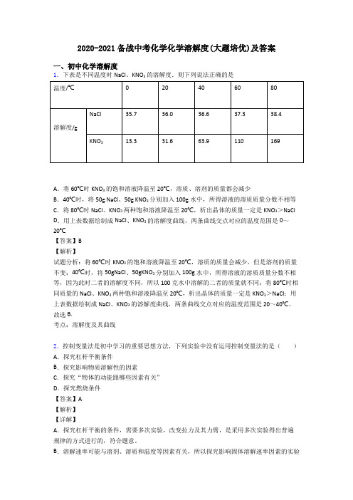 2020-2021备战中考化学化学溶解度(大题培优)及答案