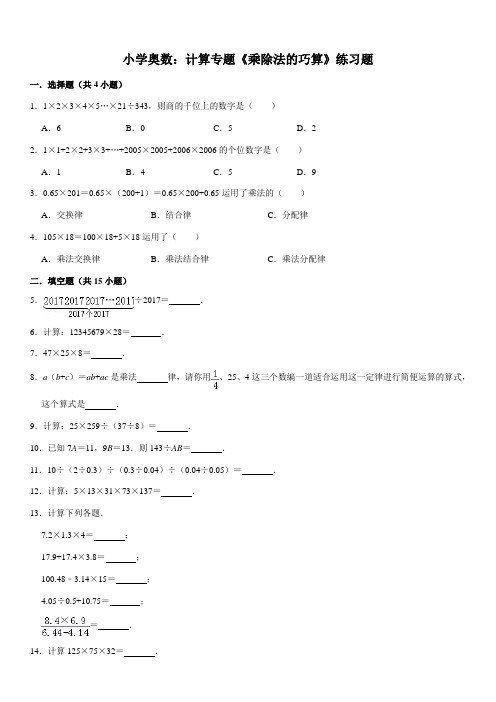 小学奥数：计算专题《乘除法的巧算》练习题