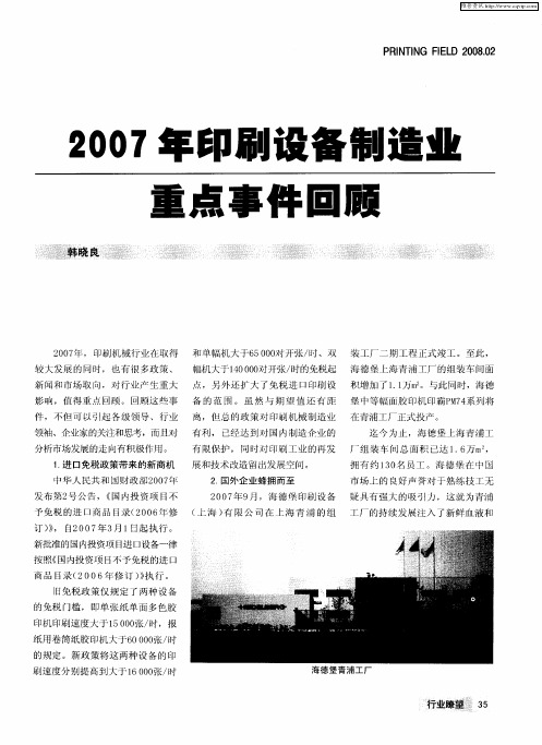 2007年印刷设备制造业重点事件回顾