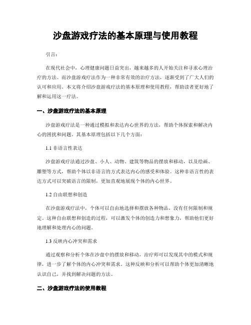 沙盘游戏疗法的基本原理与使用教程