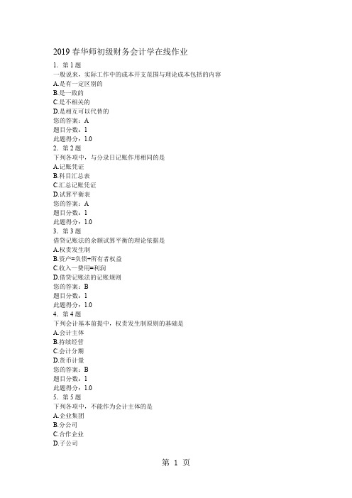 2019春华师初级财务会计学在线作业-12页word资料