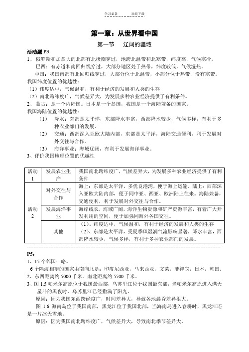 八年级人教地理上册活动题答案__全套