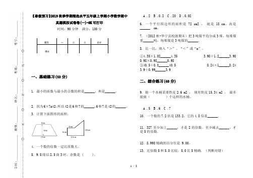 【暑假预习】2019秋季学期精选水平五年级上学期小学数学期中真题模拟试卷卷(一)-8K可打印