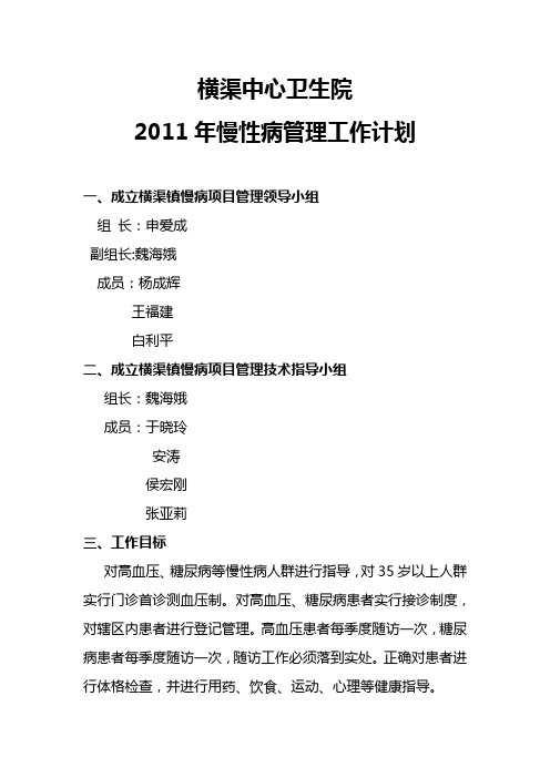 2011慢性病管理工作计划