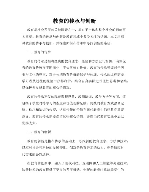 教育的传承与创新