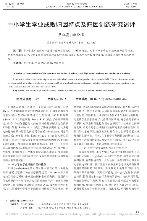 中小学生学业成败归因特点及归因训练研究述评_尹红霞