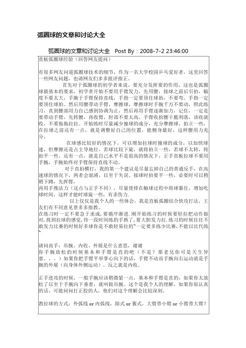 弧圈球的文章和讨论大全