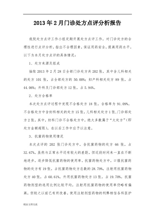 门诊处方点评分析报告