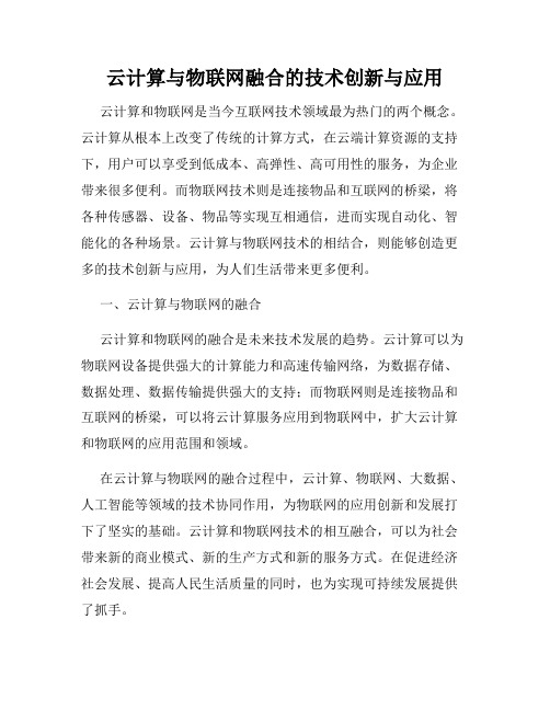 云计算与物联网融合的技术创新与应用