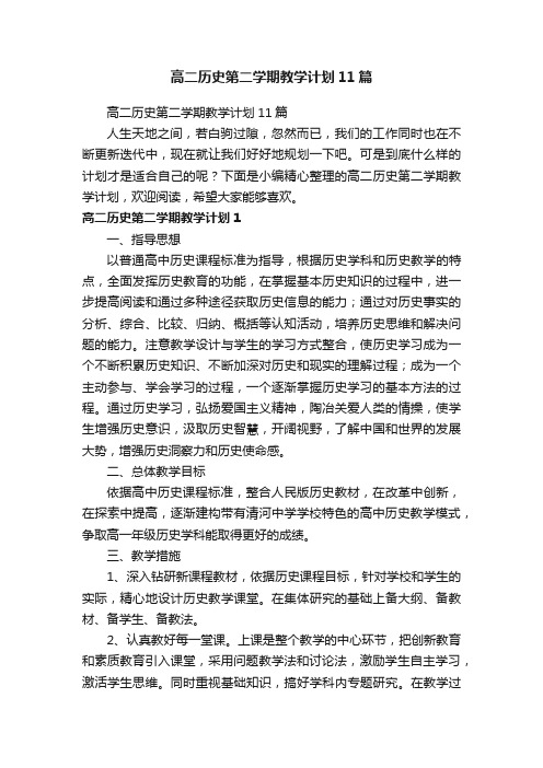 高二历史第二学期教学计划11篇