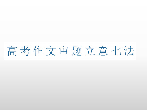 高考语文作文审题立意七法课件(共28张PPT)