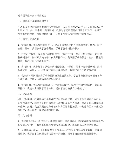 动物医学生产实习报告范文