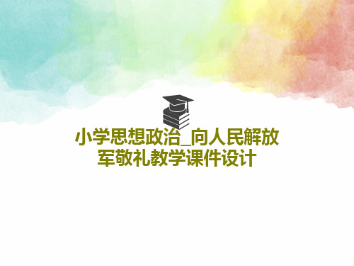 小学思想政治_向人民解放军敬礼教学课件设计共33页文档