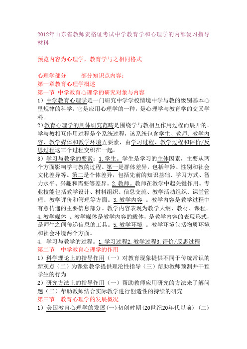 2012年山东中学教师资格证 教育学心理学 复习材料大纲和模拟题