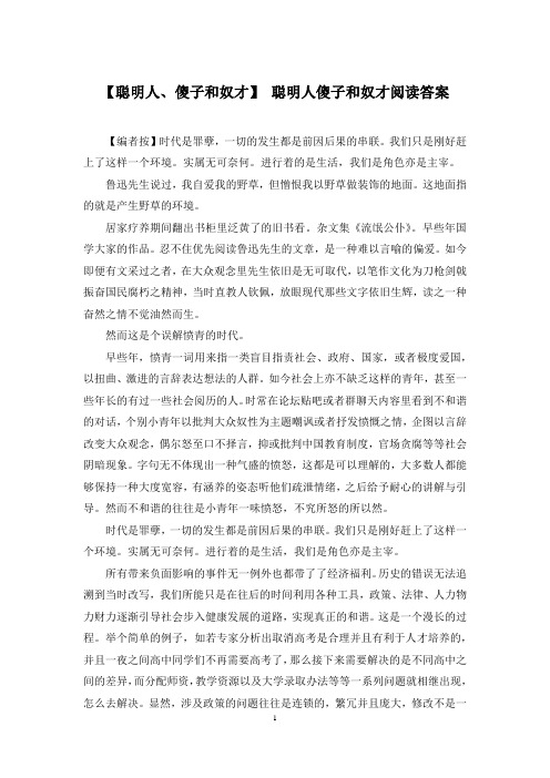 【聪明人、傻子和奴才】 聪明人傻子和奴才阅读答案