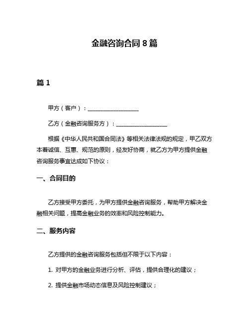 金融咨询合同8篇