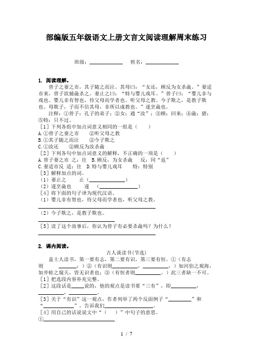 部编版五年级语文上册文言文阅读理解周末练习