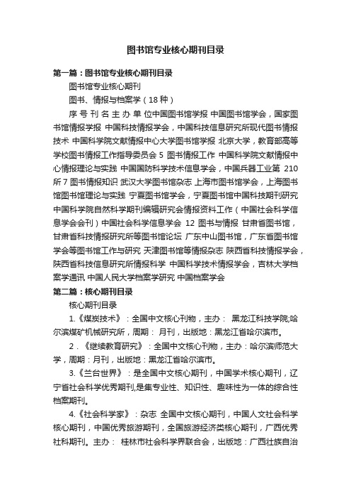 图书馆专业核心期刊目录