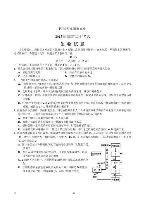 四川省德阳市高中2015届高三“二诊”考试理综试题