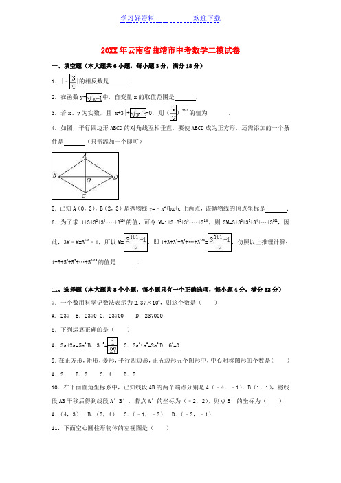 曲靖市中考数学二模试卷(含解析)