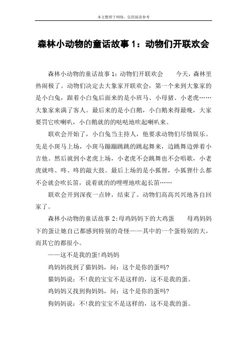 森林小动物的童话故事1：动物们开联欢会