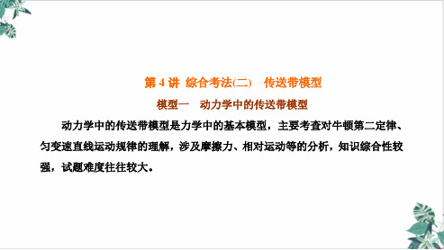 新高考物理二轮复习专题优秀PPT综合考法传送带模型