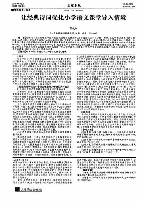 让经典诗词优化小学语文课堂导入情境