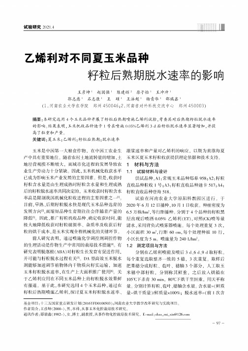 乙烯利对不同夏玉米品种籽粒后熟期脱水速率的影响