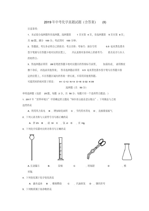 2019年中考化学真题试题(含答案)(II)