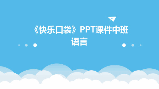 《快乐口袋》PPT课件中班语言