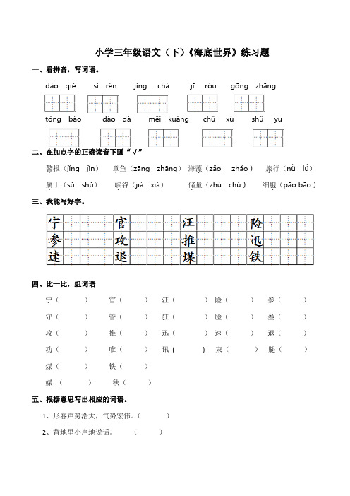 部编版小学语文三年级下册23《海底世界》练习试题