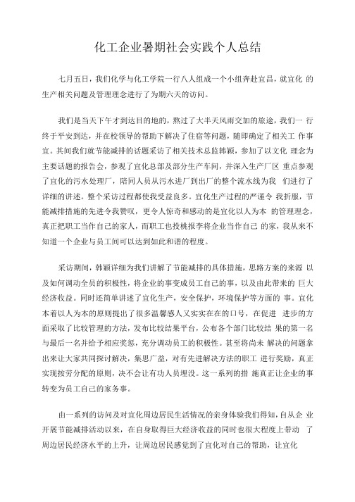 化工企业社会实践学习见习报告7篇