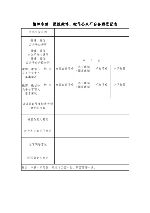 公众平台备案登记表