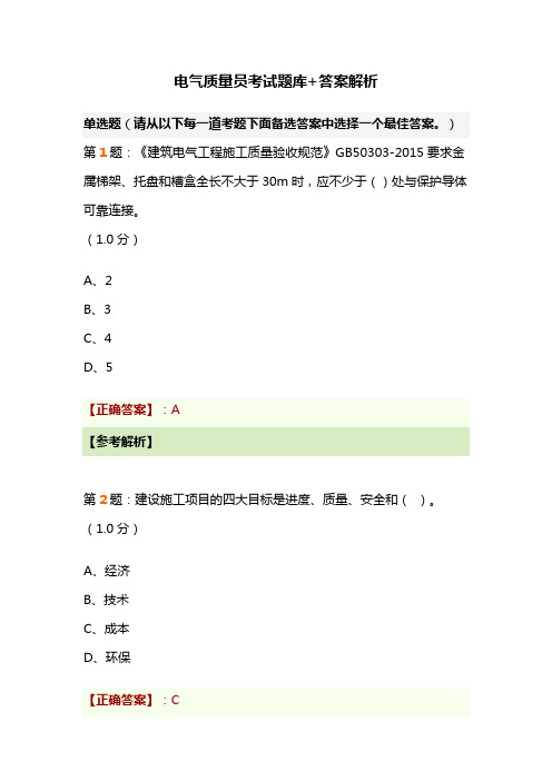 电气质量员考试题库+答案解析