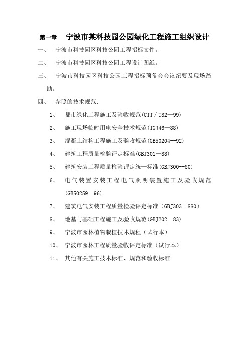 宁波市某科技园公园绿化工程施工组织设计
