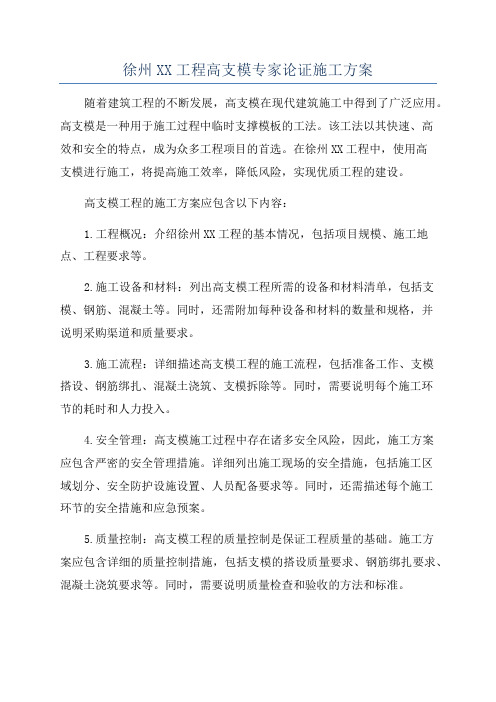 徐州XX工程高支模专家论证施工方案