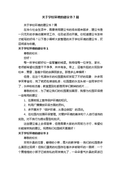 关于学校环境的建议书7篇