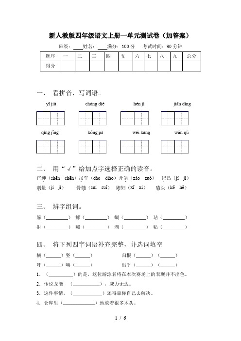 新人教版四年级语文上册一单元测试卷(加答案)