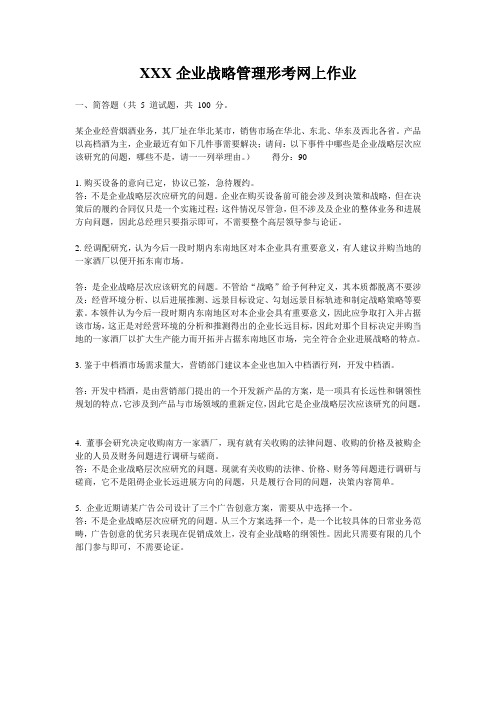 XXX企业战略管理形考网上作业